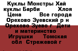 Куклы Монстры Хай, куклы Барби,. Bratz Хлоя › Цена ­ 350 - Все города, Орехово-Зуевский р-н, Орехово-Зуево г. Дети и материнство » Игрушки   . Томская обл.,Стрежевой г.